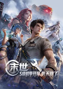 风暴要塞 机甲战纪